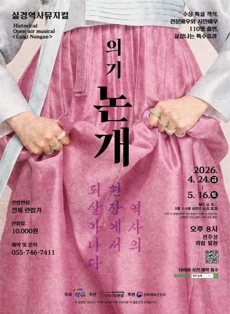 2026実景歴史ミュージカル義妓論介 1