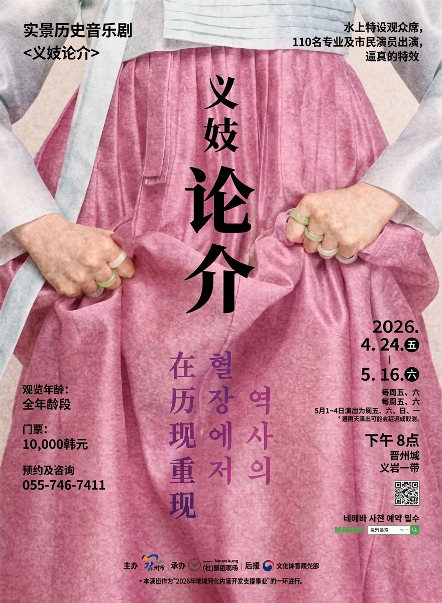 2026实景历史音乐剧义妓论介