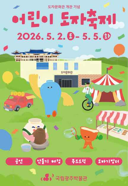 어린이 도자축제 - 광주광역시 북구 하서로 110 (매곡동)