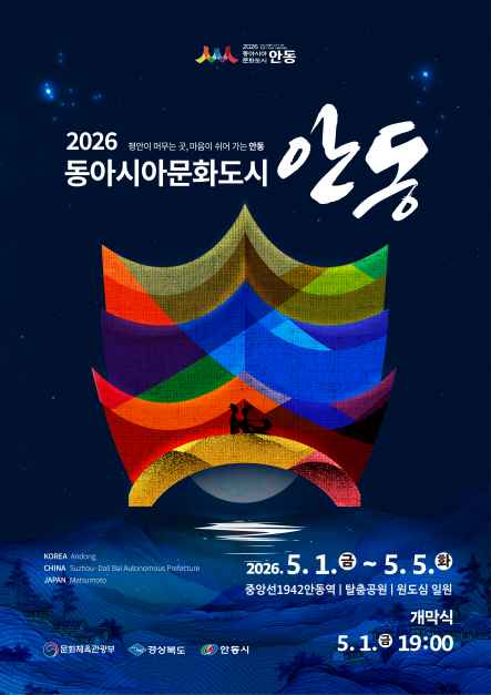 东亚文化之都 安东