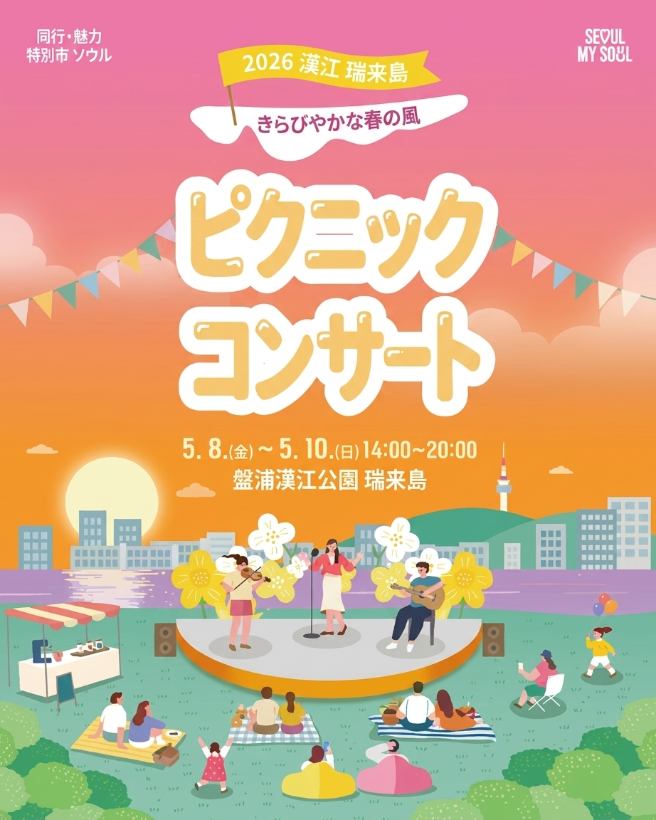 漢江瑞来島ピクニックコンサート