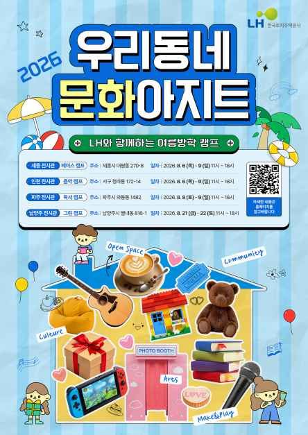 우리동네 문화아지트 : LH주택전시관 복합문화행사