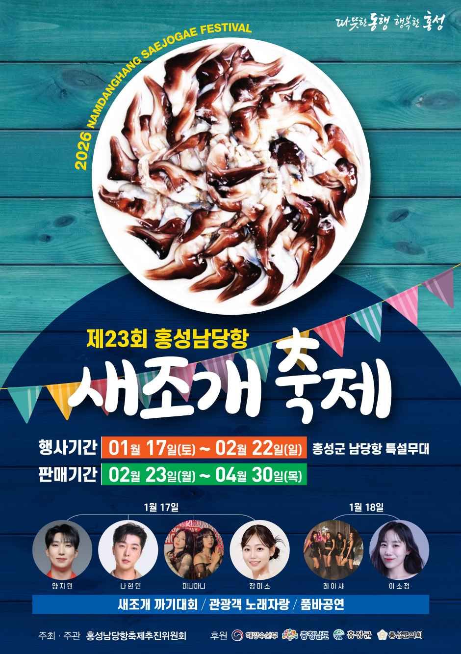 홍성남당항 새조개축제