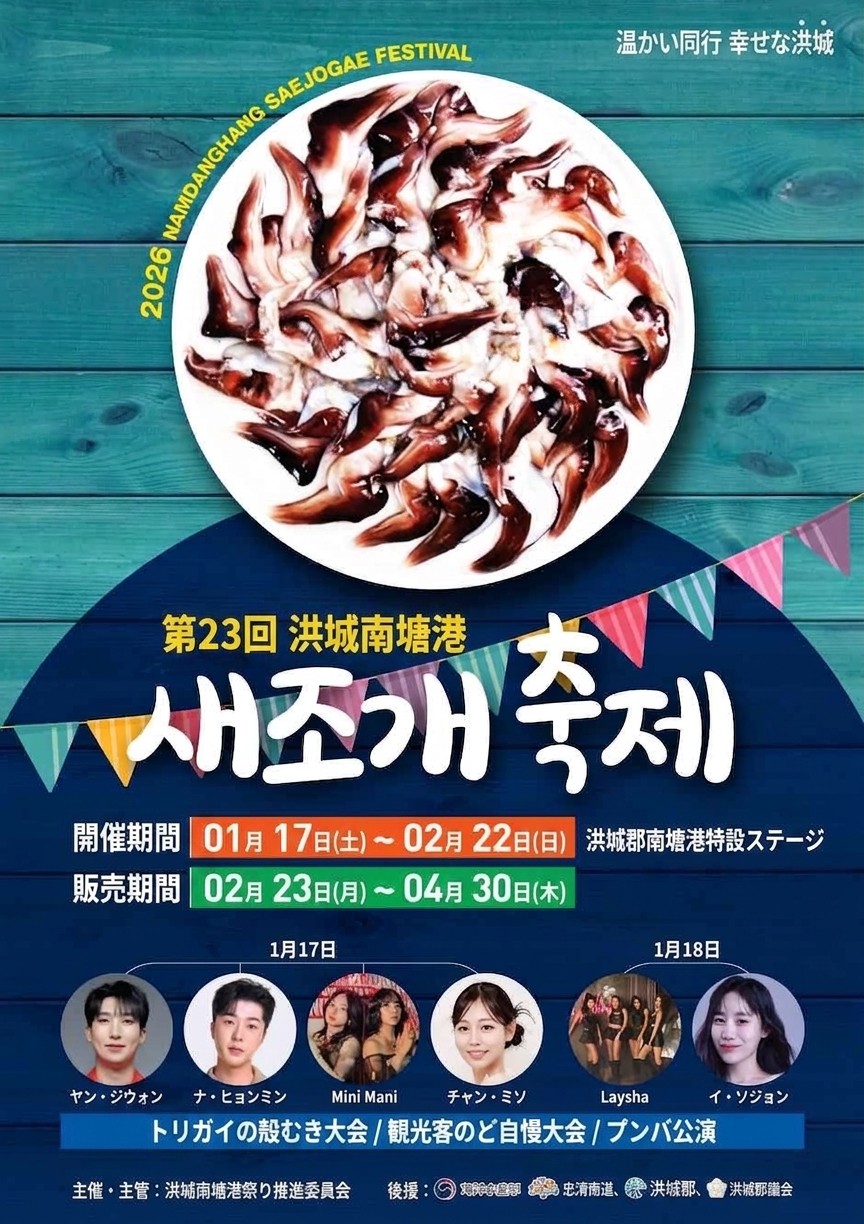 洪城南塘港トリガイ祭り