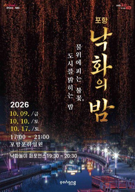 Pohang Nakhwa Night