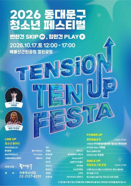동대문구 청소년 페스티벌
