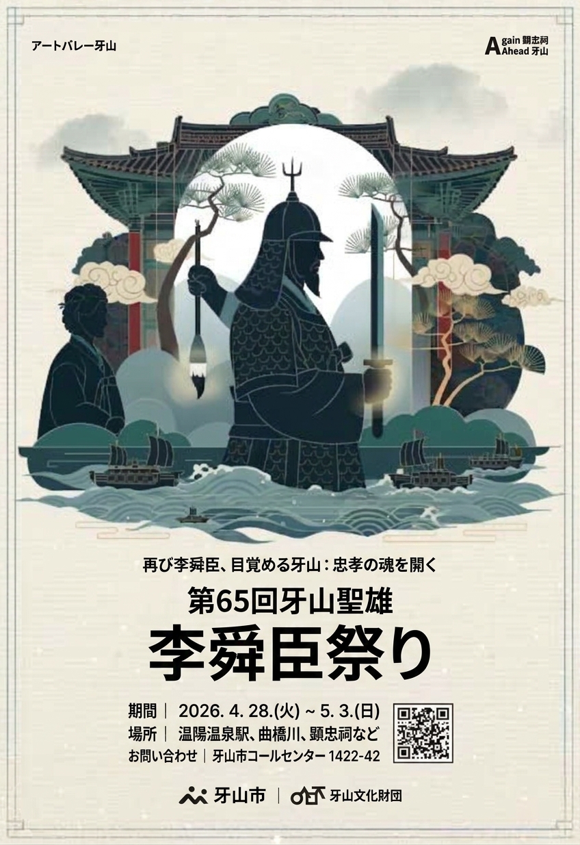 牙山聖雄李舜臣祭り