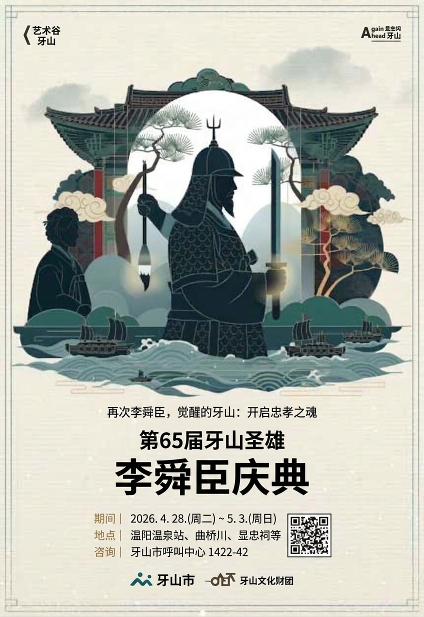 牙山圣雄李舜臣庆典