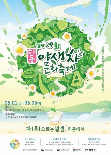하동야생차문화축제 - 경상남도 하동군 화개면 쌍계로 571-25
