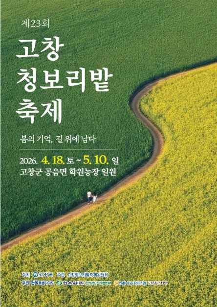 고창청보리밭 축제 - 전북특별자치도 고창군 공음면 학원농장길 150