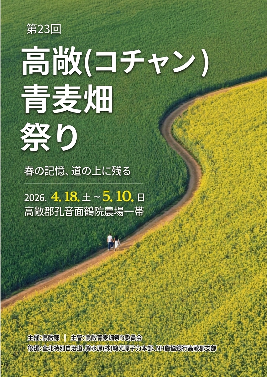 高敞青麦畑祭り