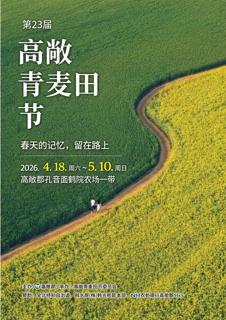 高敞青麦田庆典