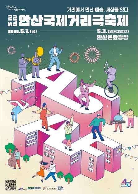 안산국제거리극축제 - 경기도 안산시 단원구 광덕대로 157