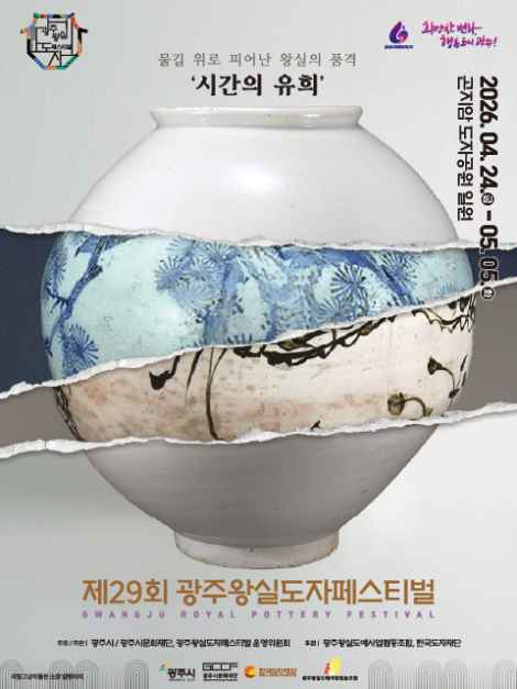 광주왕실도자페스티벌 - 경기도 광주시 곤지암읍 경충대로 727