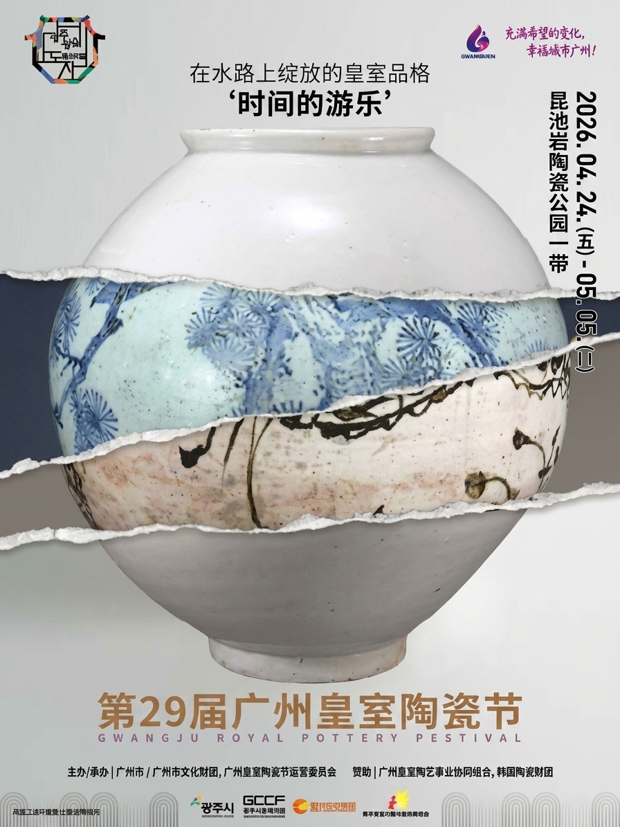 广州王室陶瓷节