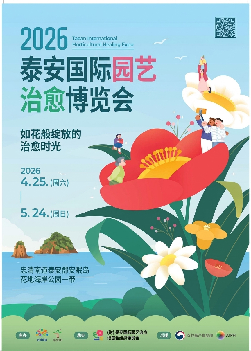 2026泰安国际园艺治愈博览会