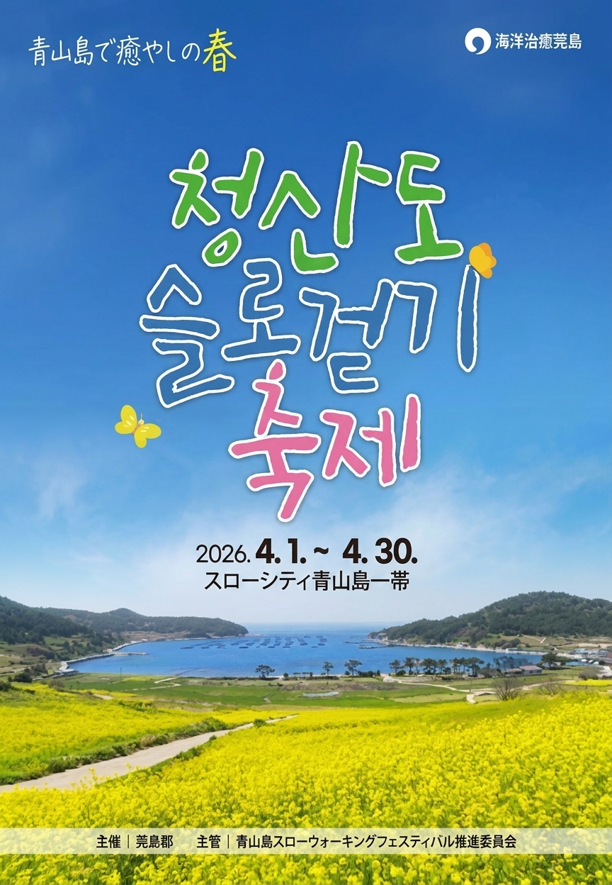 2026 青山島スローウォーキング祭り